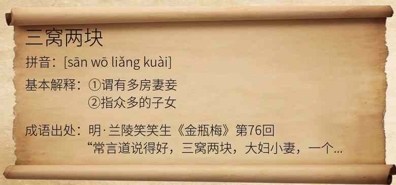 三窝两块