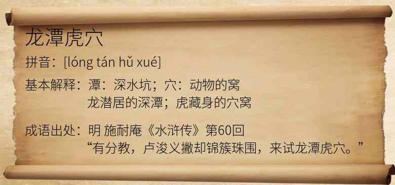 龙潭虎穴