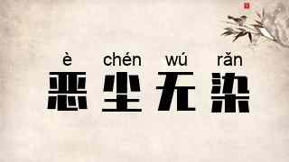 恶尘无染