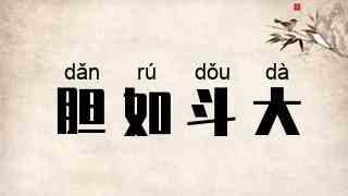 胆如斗大