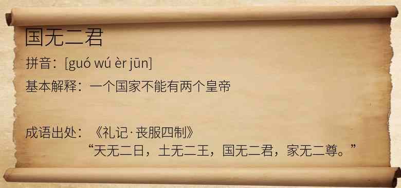 国无二君