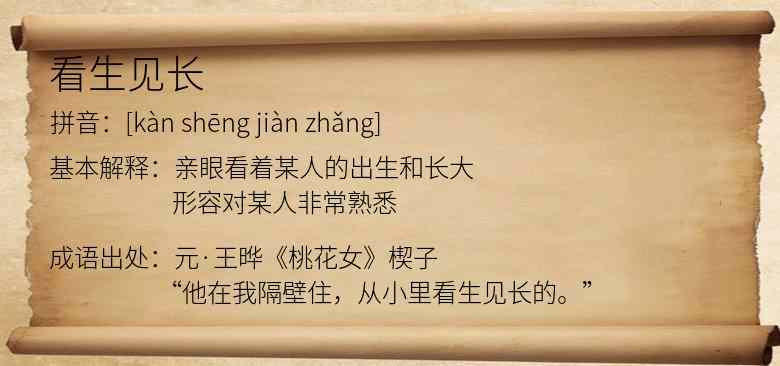 看生见长