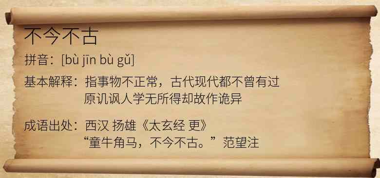 不今不古
