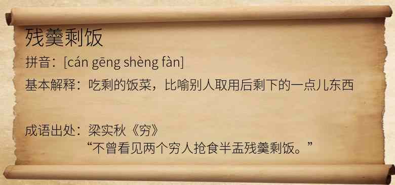 残羹剩饭