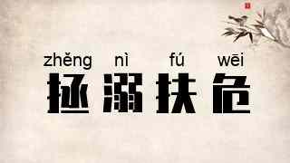 拯溺扶危