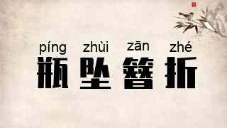 瓶坠簪折
