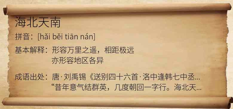 海北天南