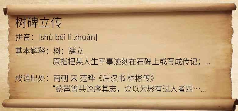 树碑立传