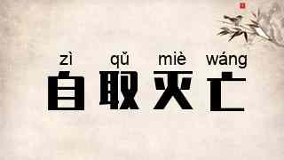 自取灭亡