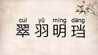 翠羽明珰
