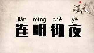 连明彻夜