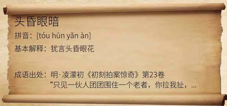 头昏眼暗
