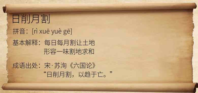 日削月割
