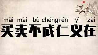 买卖不成仁义在