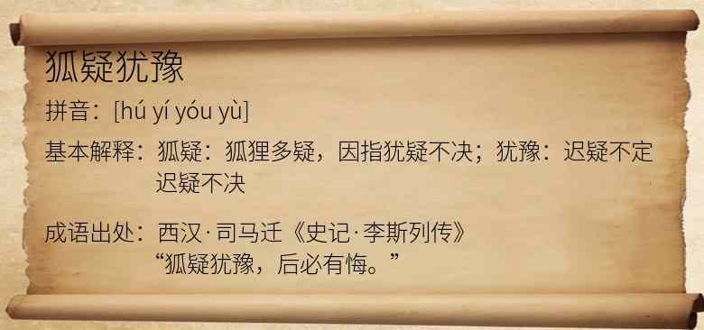 狐疑犹豫