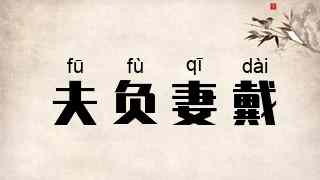 夫负妻戴