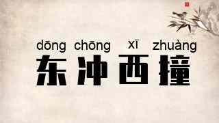 东冲西撞