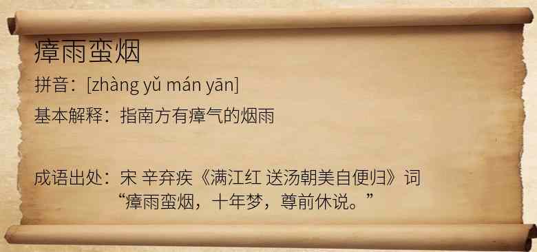 瘴雨蛮烟
