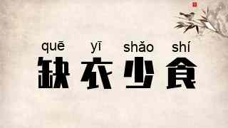 缺衣少食