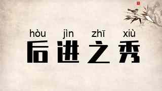 后进之秀
