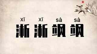 淅淅飒飒