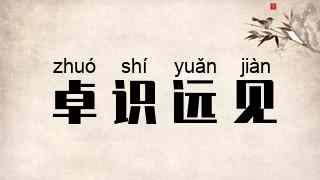 卓识远见