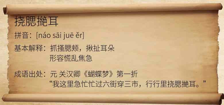 挠腮撧耳