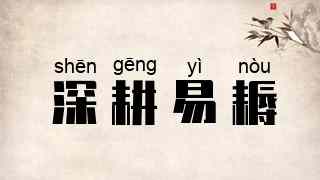 深耕易耨