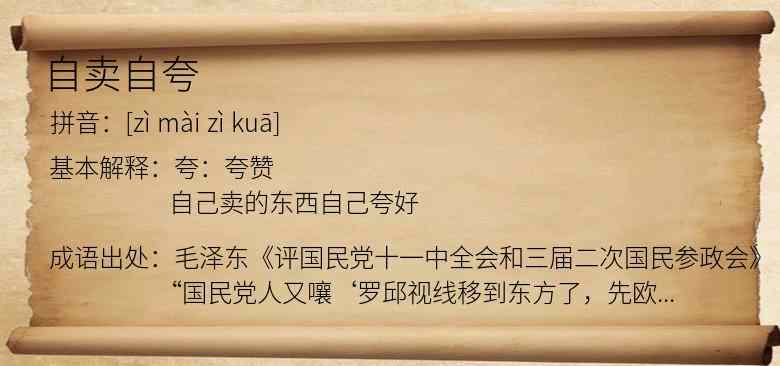 自卖自夸