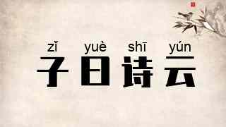 子曰诗云
