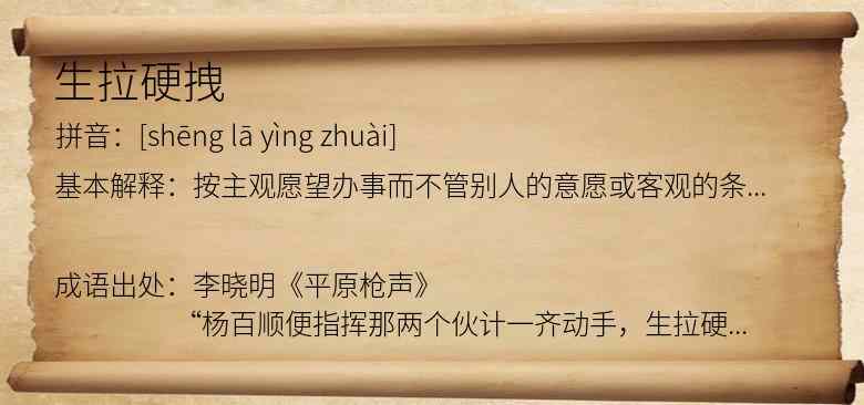 生拉硬拽
