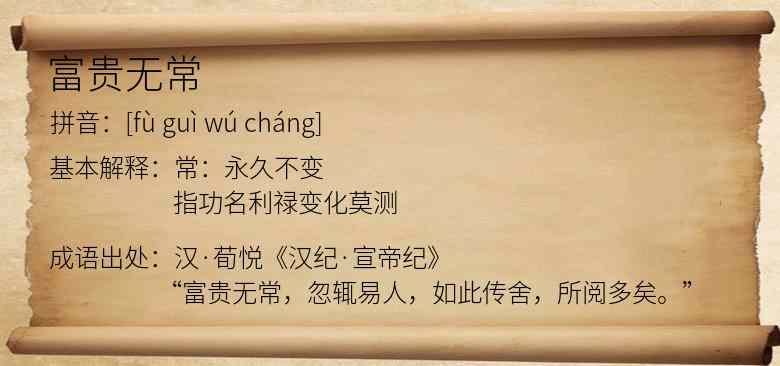 富贵无常