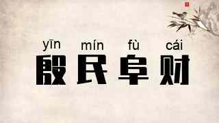 殷民阜财