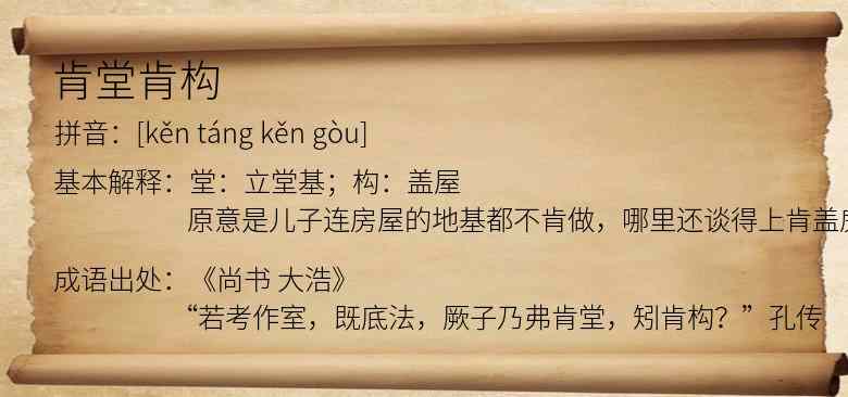 肯堂肯构