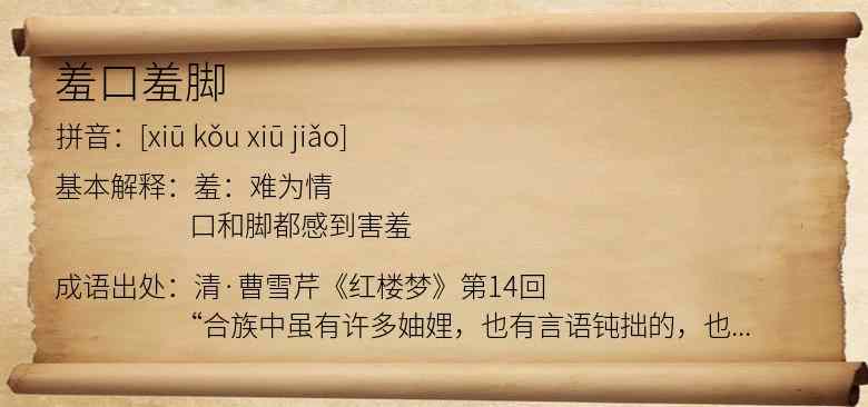 羞口羞脚