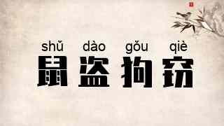 鼠盗狗窃