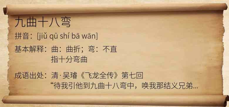 九曲十八弯