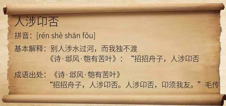 人涉卬否
