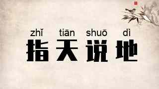 指天说地