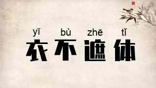 衣不遮体