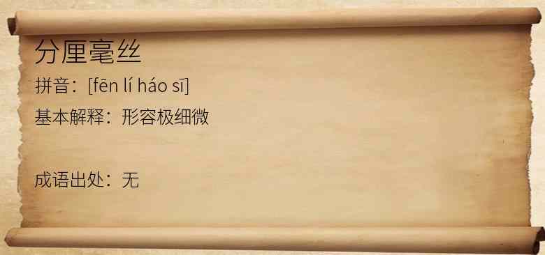 分厘毫丝