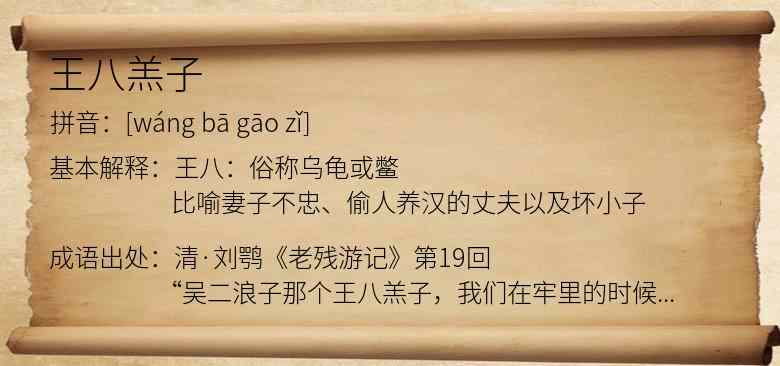 王八羔子