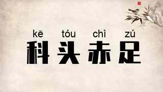 科头赤足