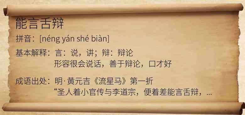 能言舌辩
