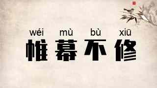 帷幕不修