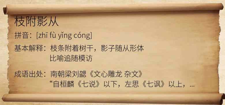 枝附影从