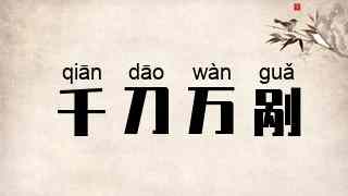 千刀万剐