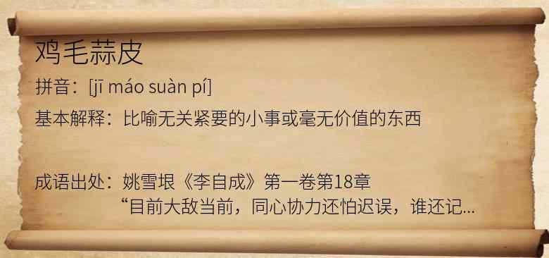 鸡毛蒜皮