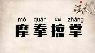 摩拳擦掌