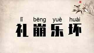 礼崩乐坏